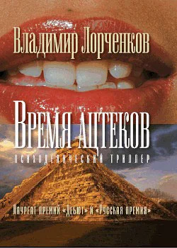 Обложка Время ацтеков
