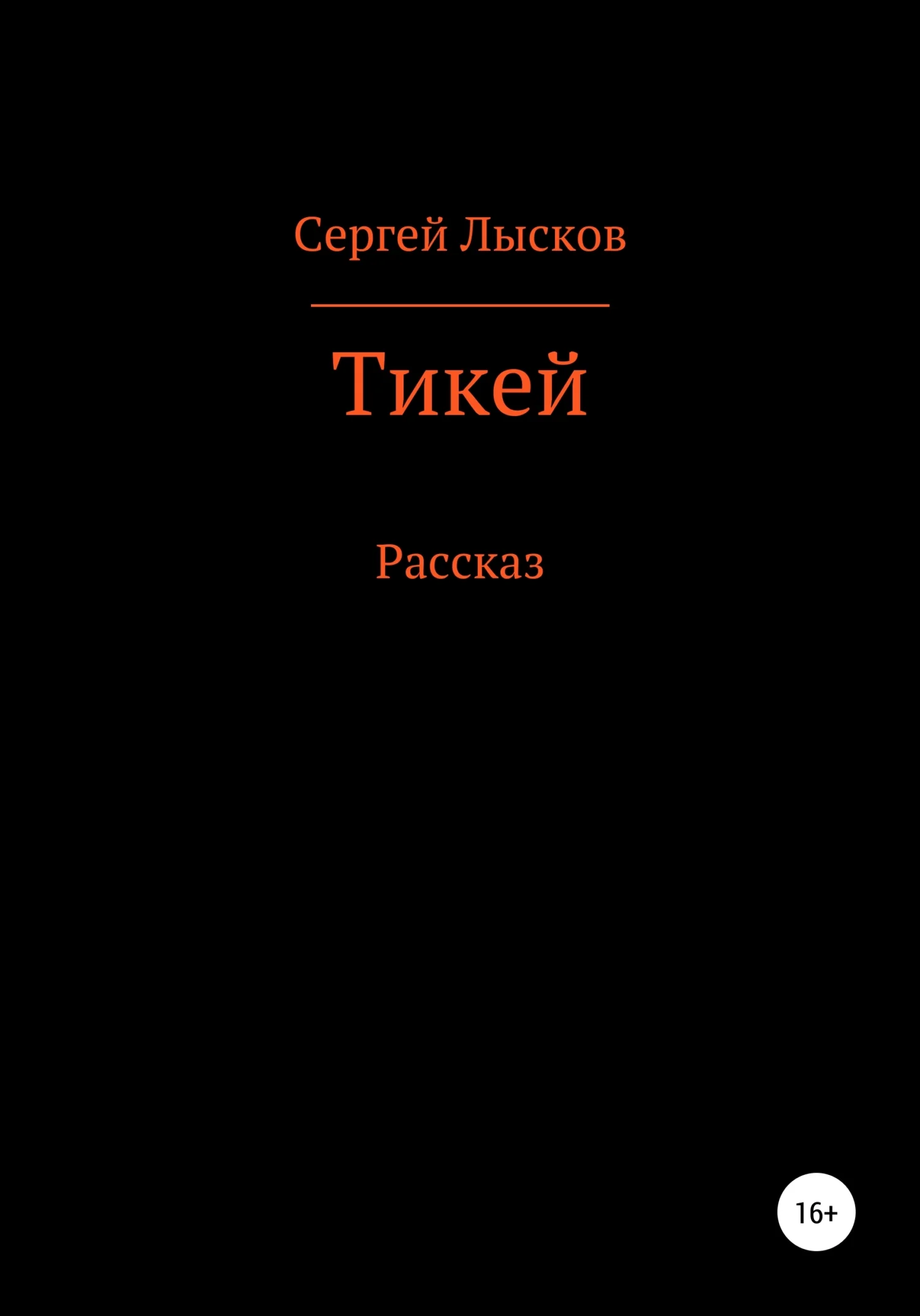 Обложка Тикей