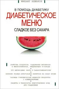 Обложка Сладкое без сахара. Диабетическое меню