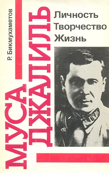 Обложка Муса Джалиль. Личность. Творчество. Жизнь