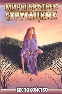 Обложка Улитка на склоне - 1 (Беспокойство)