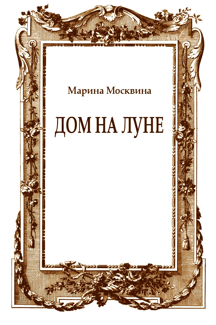 Обложка Дом на Луне