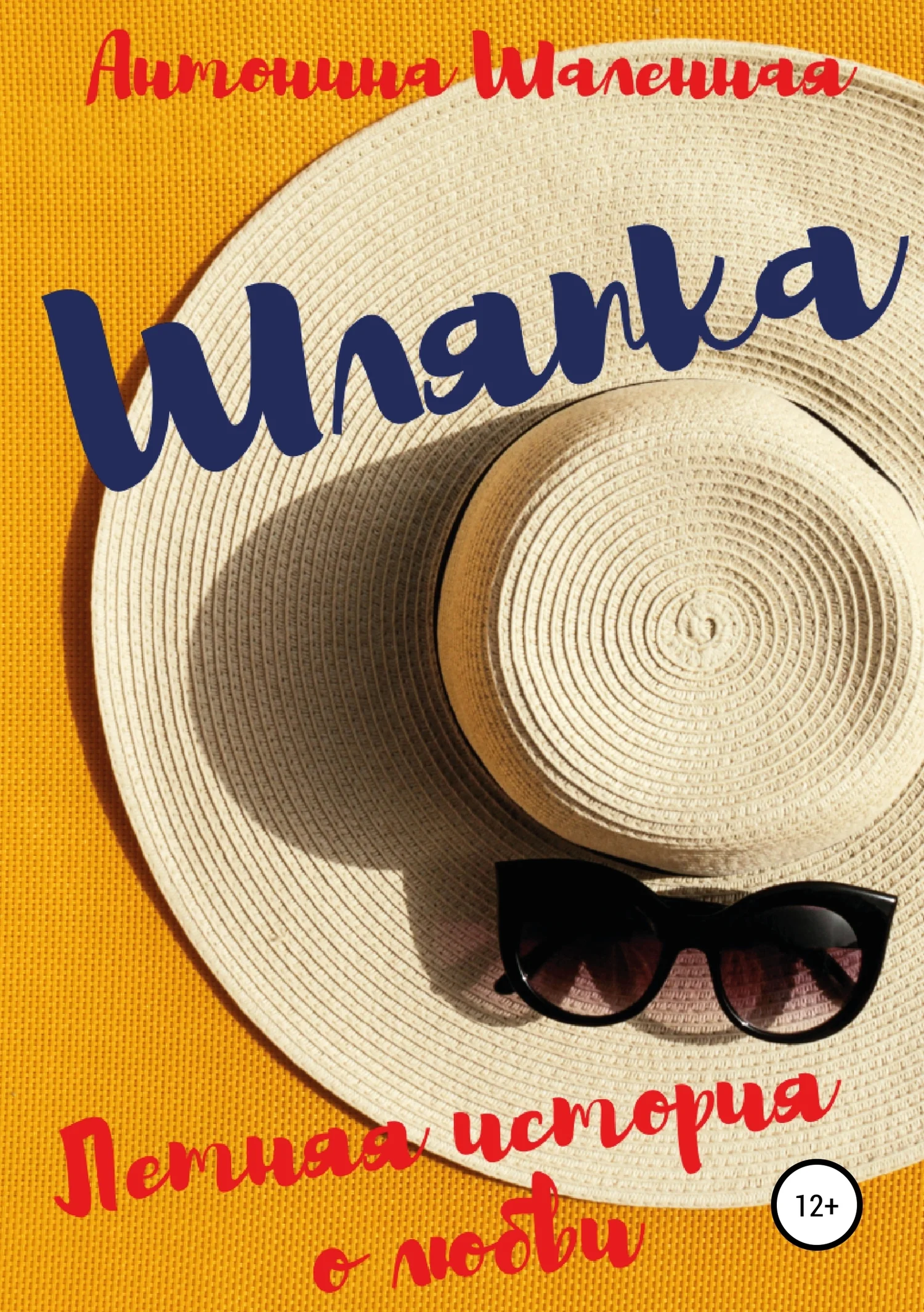 Обложка Шляпка: летняя история о любви