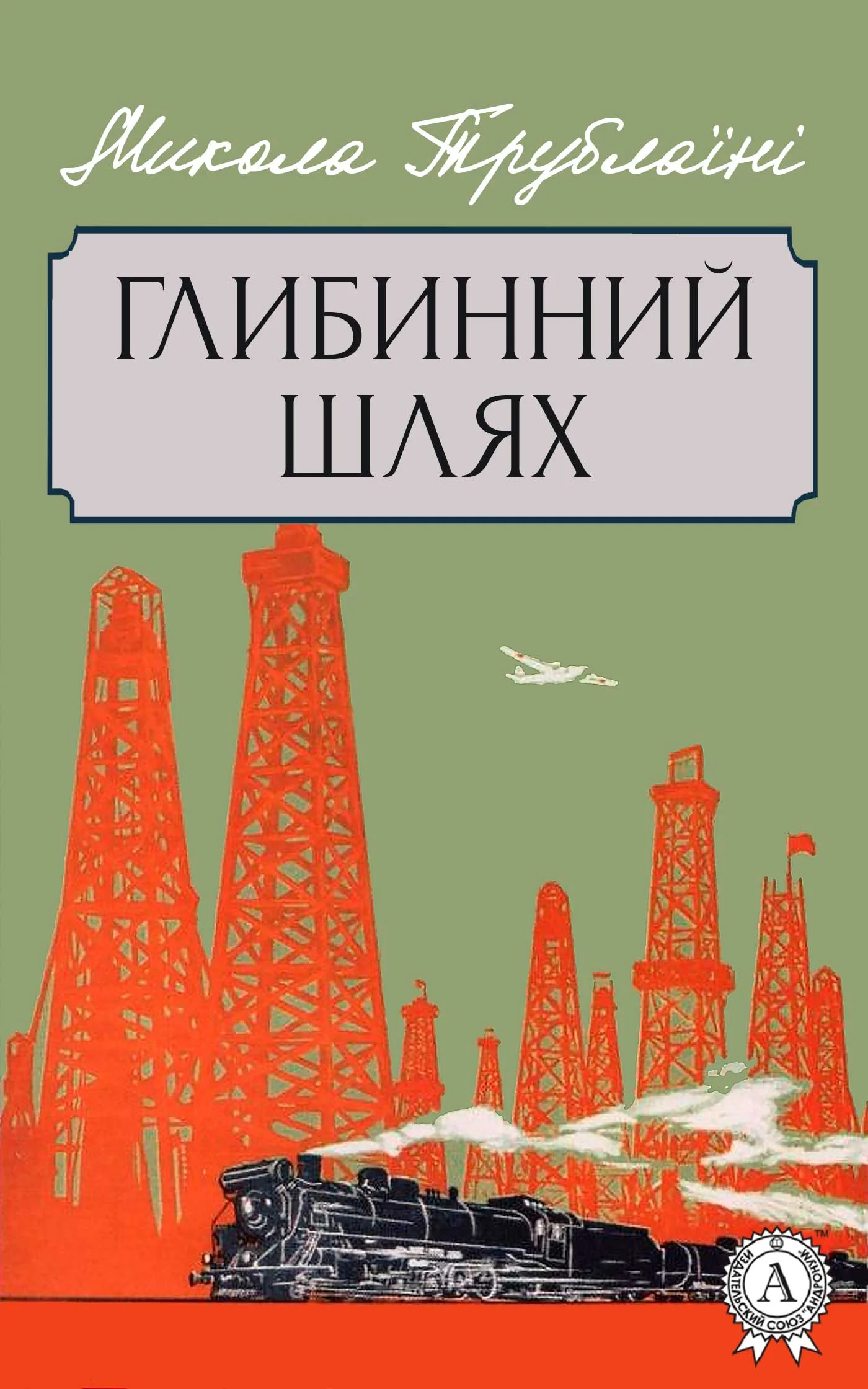 Обложка Глибинний шлях