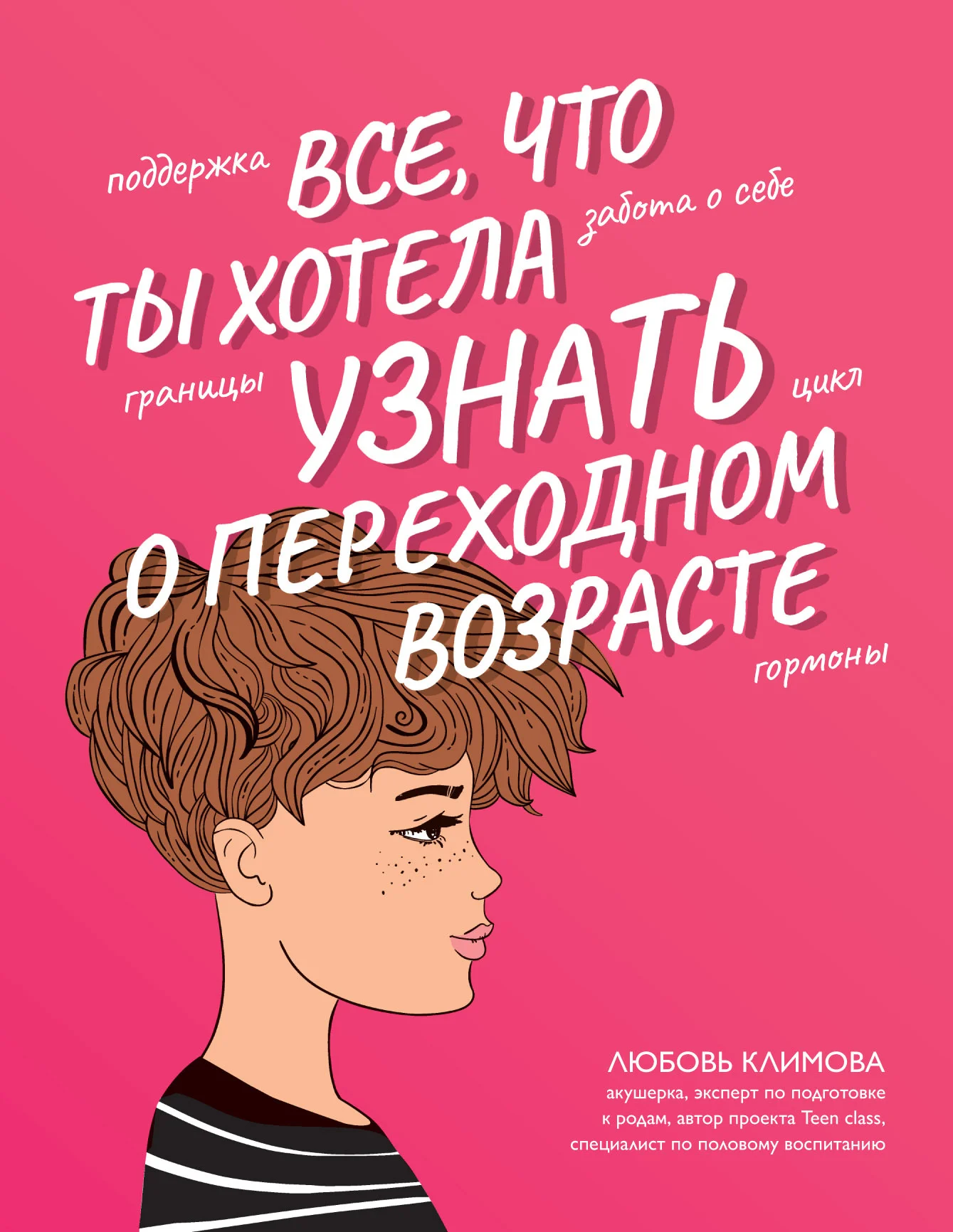 Обложка Все, что ты хотела узнать о переходном возрасте