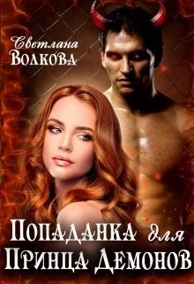 Обложка Попаданка для принца демонов [СИ]