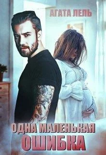 Обложка Одна маленькая ошибка