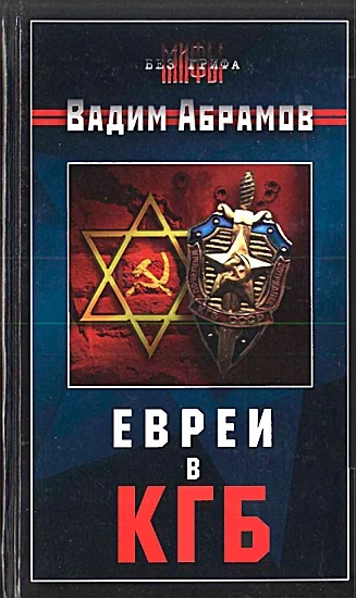 Обложка Евреи в КГБ