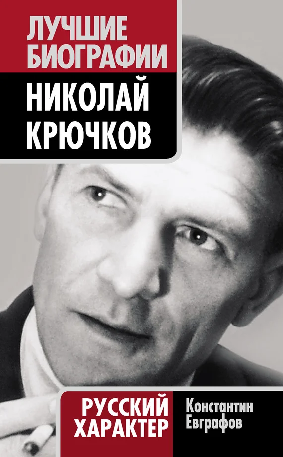 Обложка Николай Крючков. Русский характер