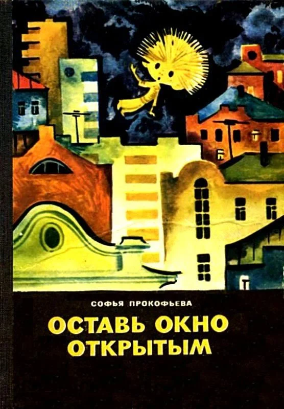 Обложка Оставь окно открытым