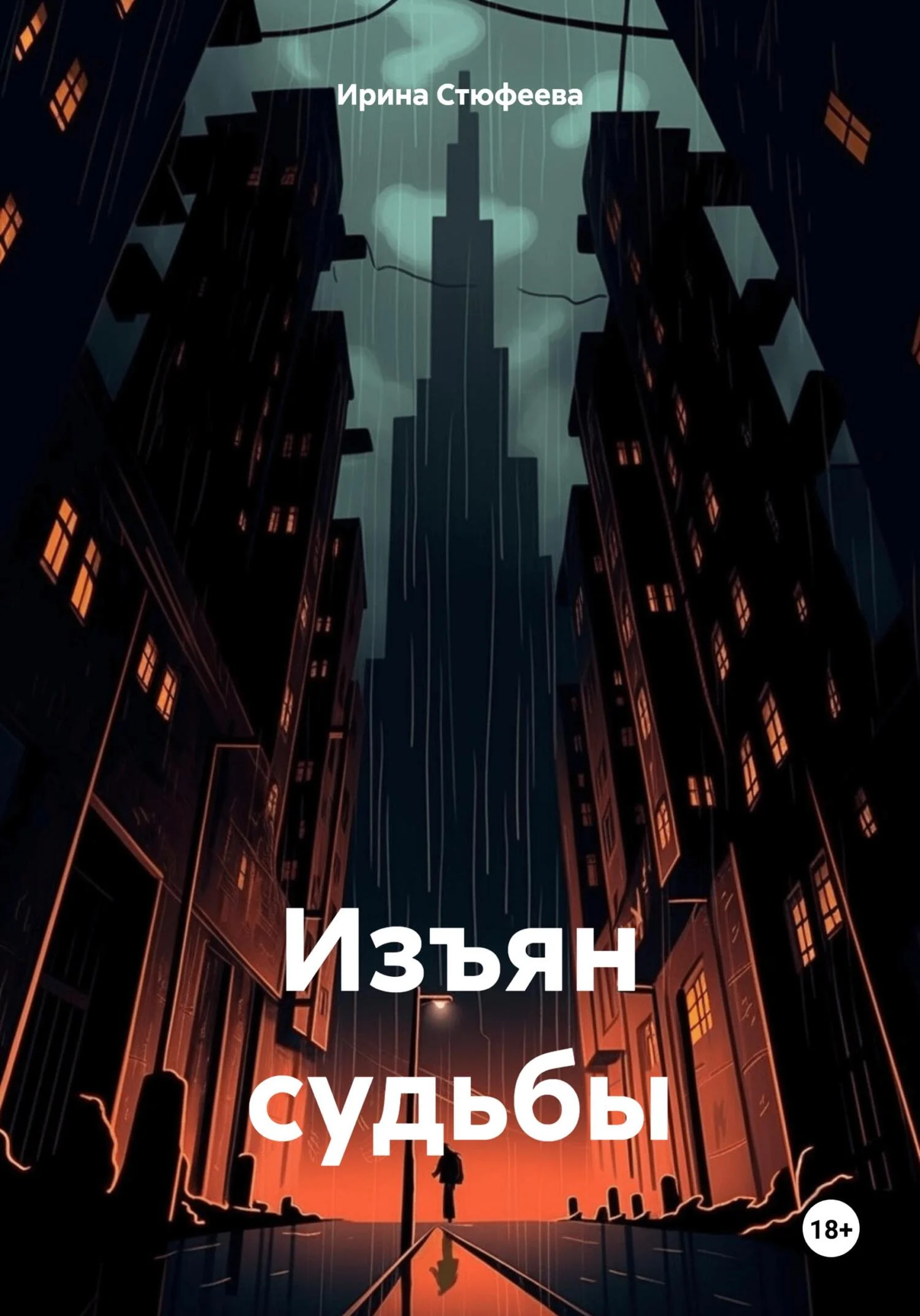 Обложка Изъян судьбы