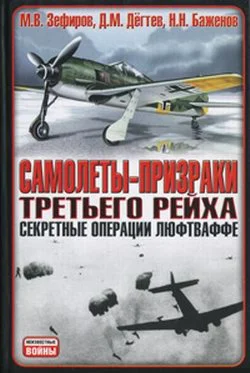 Обложка Самолеты-призраки Третьего Рейха. Секретные операции Люфтваффе