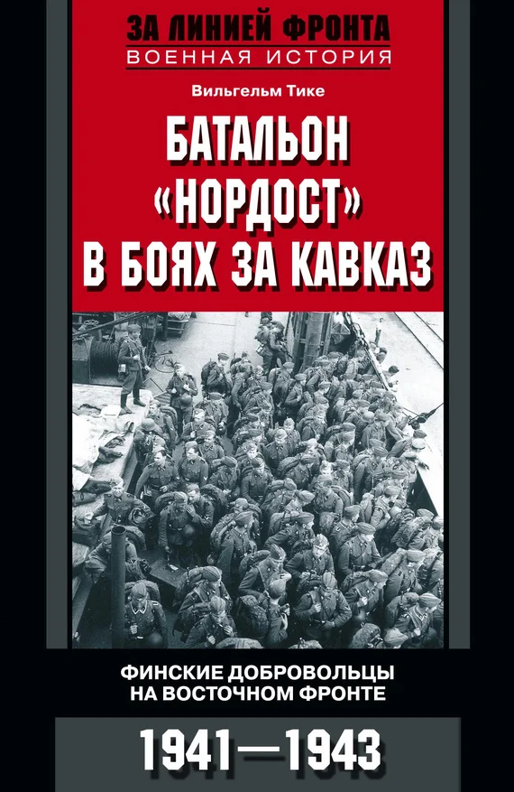 Обложка Батальон «Нордост» в боях за Кавказ. Финские добровольцы на Восточном фронте. 1941–1943