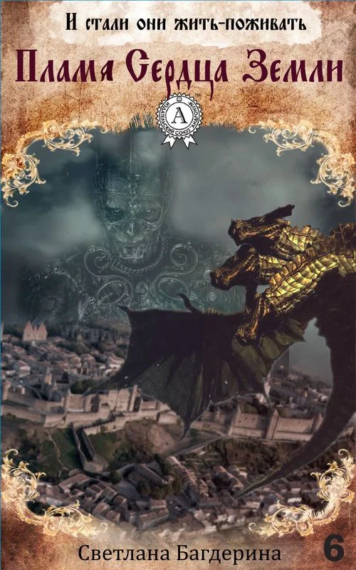 Обложка Пламя Сердца Земли