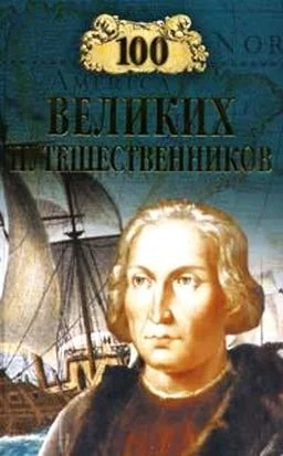 Обложка 100 великих путешественников
