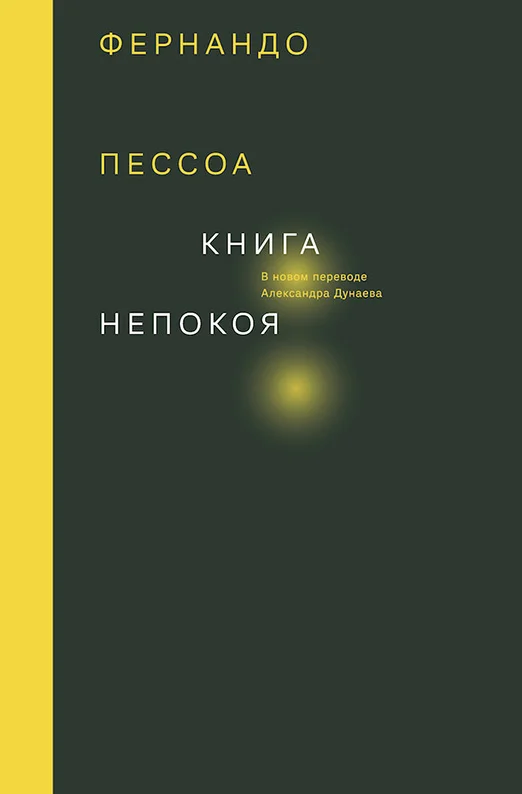 Обложка Книга непокоя