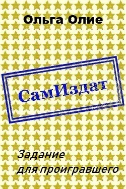 Обложка Задание для проигравшего (СИ)
