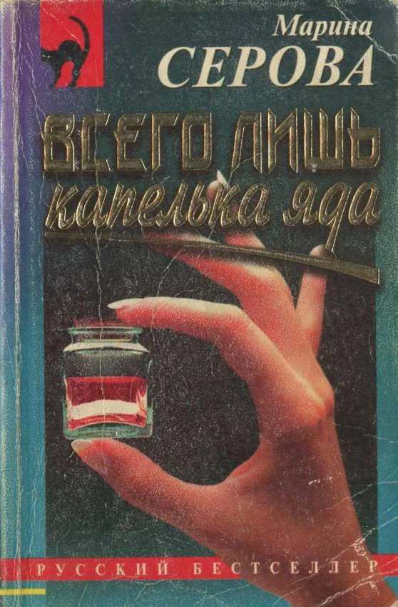 Обложка Всего лишь капелька яда
