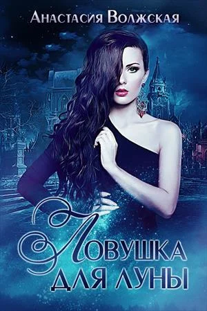 Обложка Ловушка для Луны