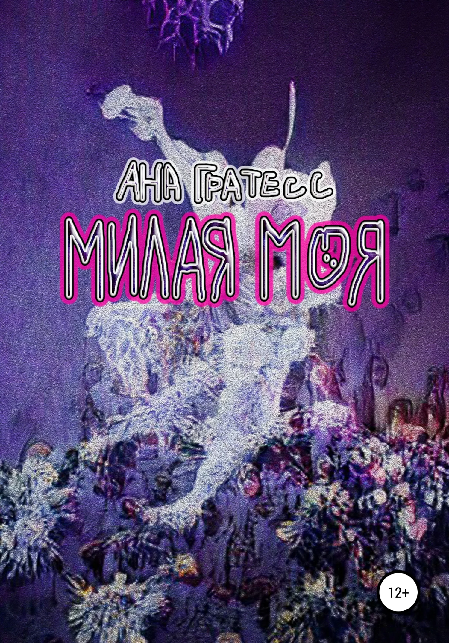 Обложка Милая моя