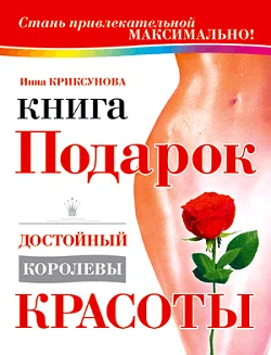 Обложка Книга-подарок, достойный королевы красоты