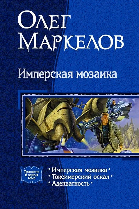 Обложка Имперская мозаика (трилогия)