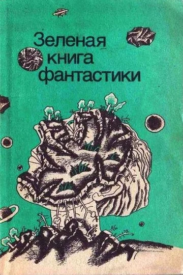Обложка Зеленые холмы Земли