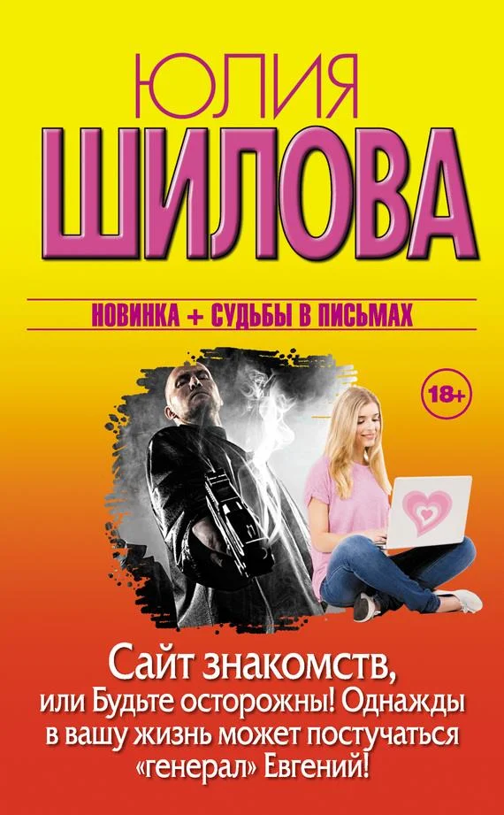 Обложка Сайт знакомств, или Будьте осторожны! Однажды в вашу жизнь может постучаться «генерал» Евгений!