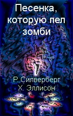 Обложка Песенка, которую пел зомби