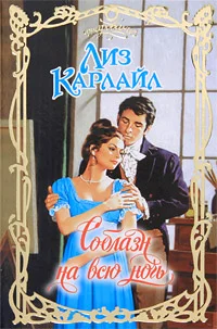 Обложка Соблазн на всю ночь