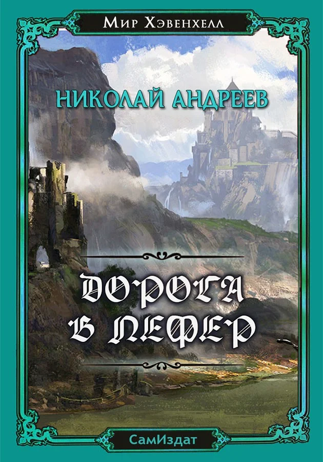 Обложка Дорога в Лефер