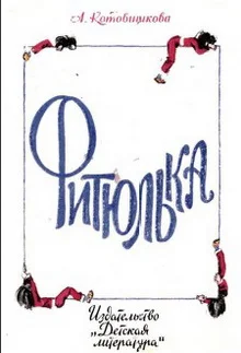 Обложка Фитюлька