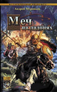 Обложка Меч на ладонях