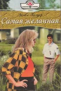 Обложка Самая желанная