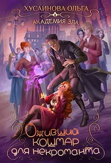 Обложка Оживший кошмар для некроманта