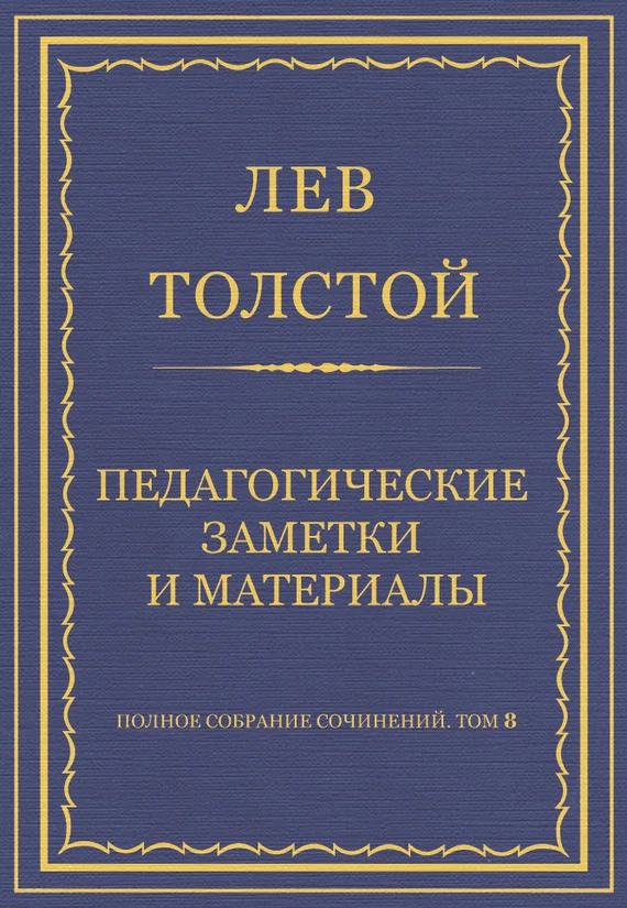 Обложка Педагогические заметки и материалы