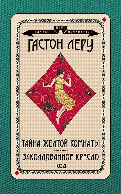 Обложка Тайна желтой комнаты. Заколдованное кресло