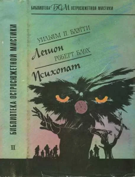 Обложка Легион. Психопат