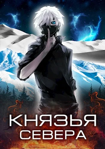 Обложка Князья Севера