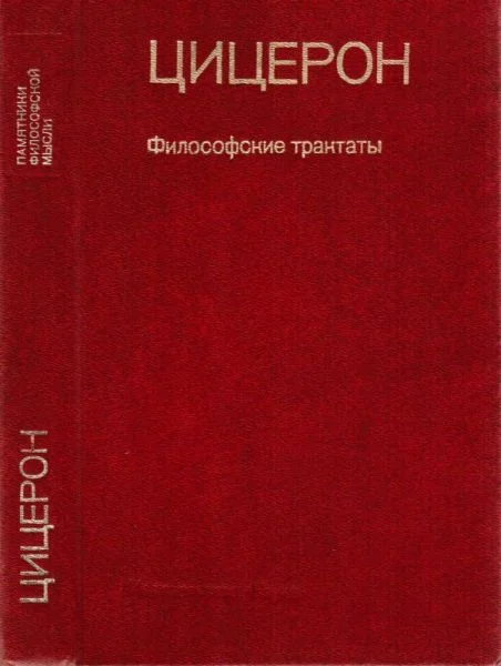 Обложка Философские трактаты