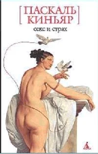Обложка Секс и страх