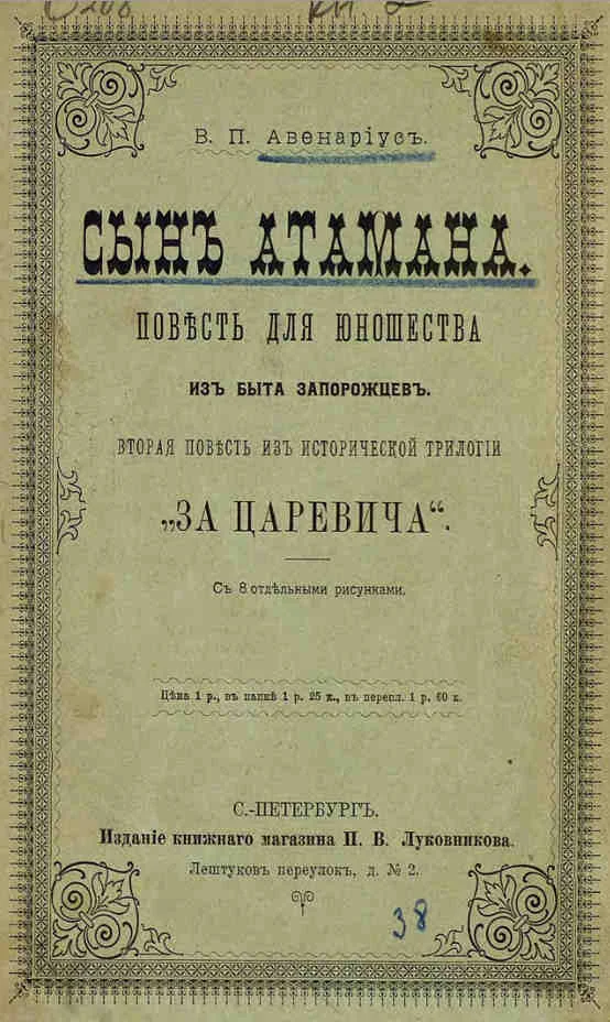 Обложка Сын атамана