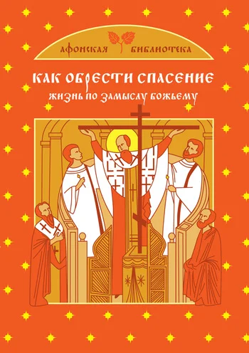 Обложка Как обрести спасение