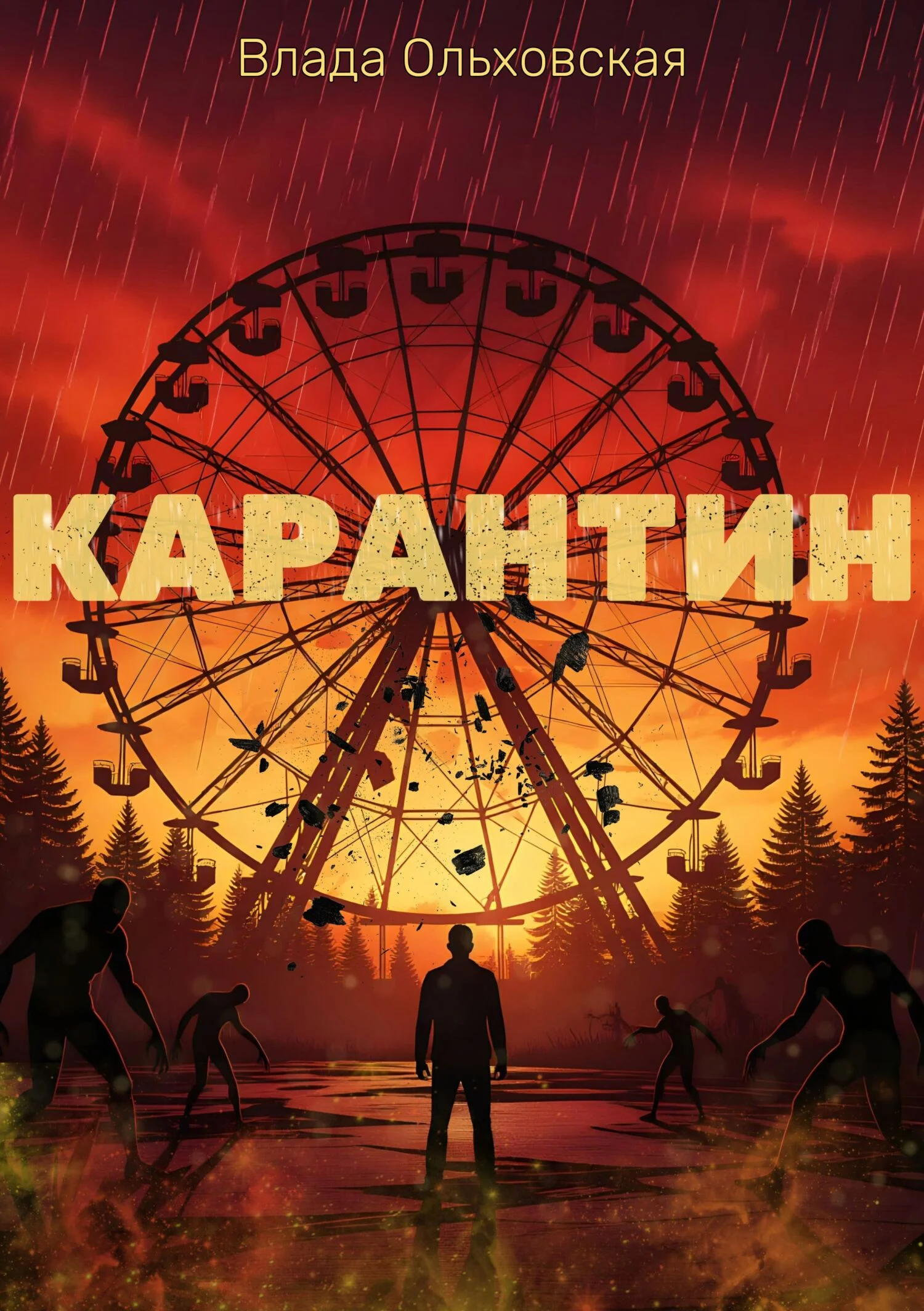 Обложка Карантин