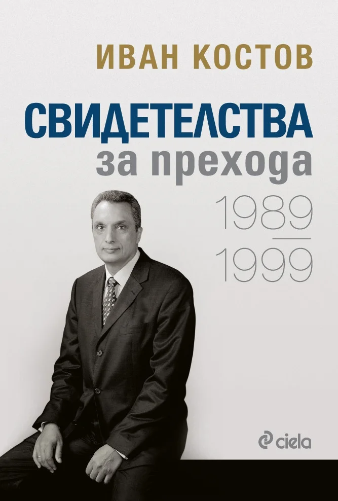 Обложка Свидетелства за прехода 1989 - 1999