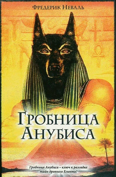 Обложка Гробница Анубиса