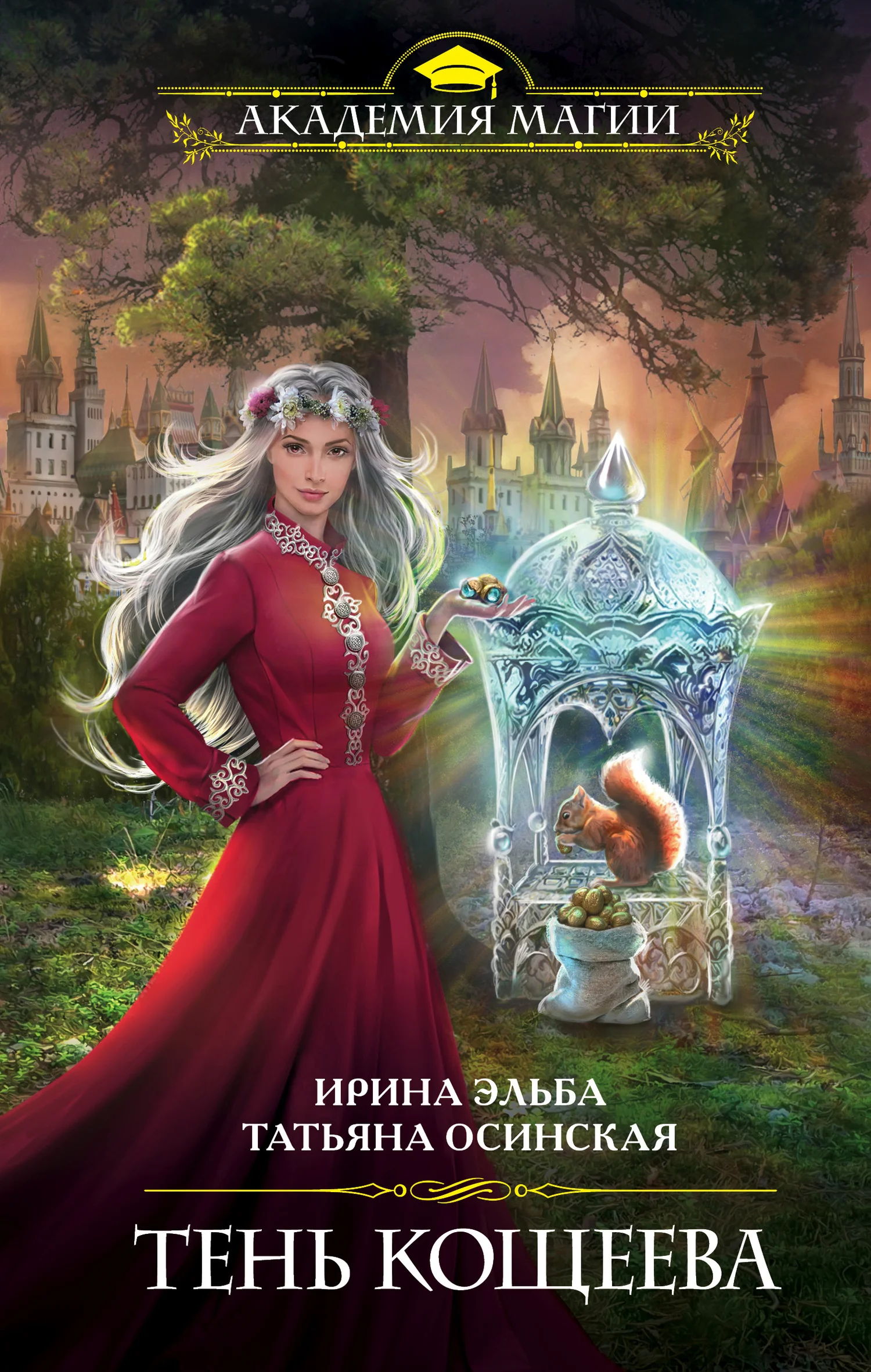 Обложка Тень Кощеева
