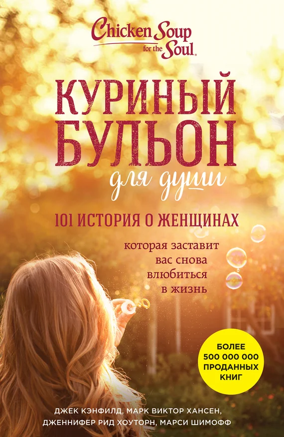 Обложка Куриный бульон для души. 101 история о женщинах