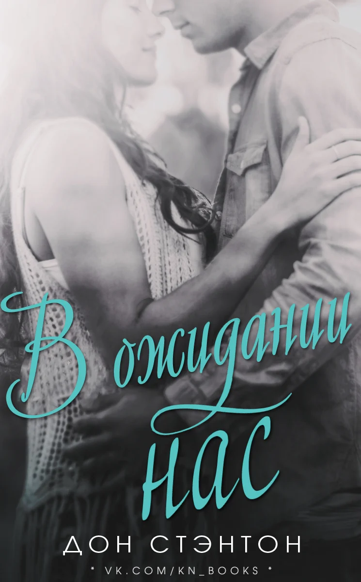 Обложка В ожидании нас