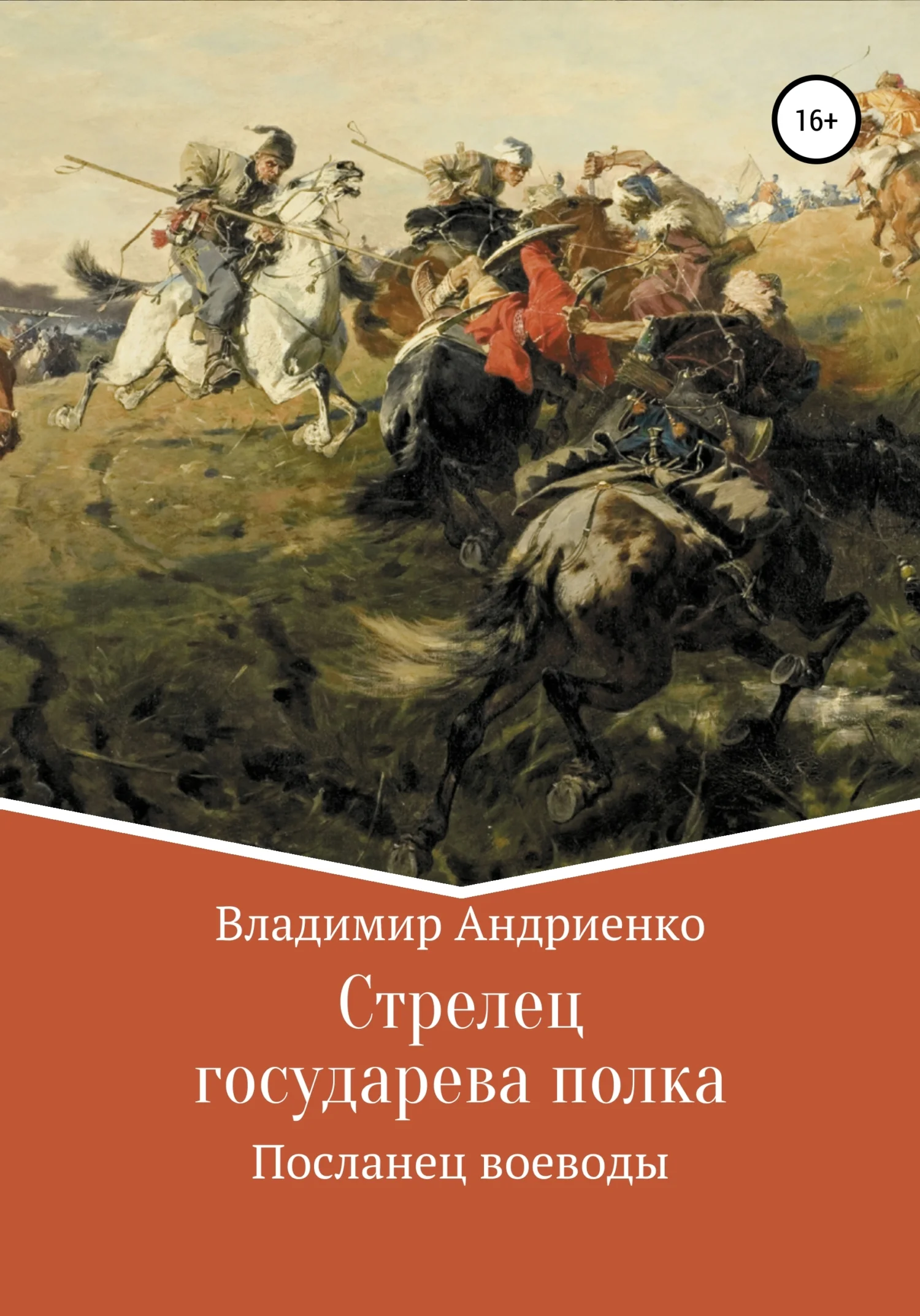 Обложка Посланец воеводы